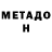 МЕТАДОН мёд di fron